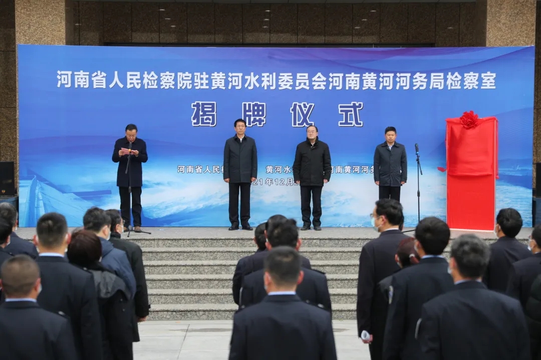 省檢察院派駐黃委會河南黃河河務(wù)局檢察室揭牌運(yùn)行